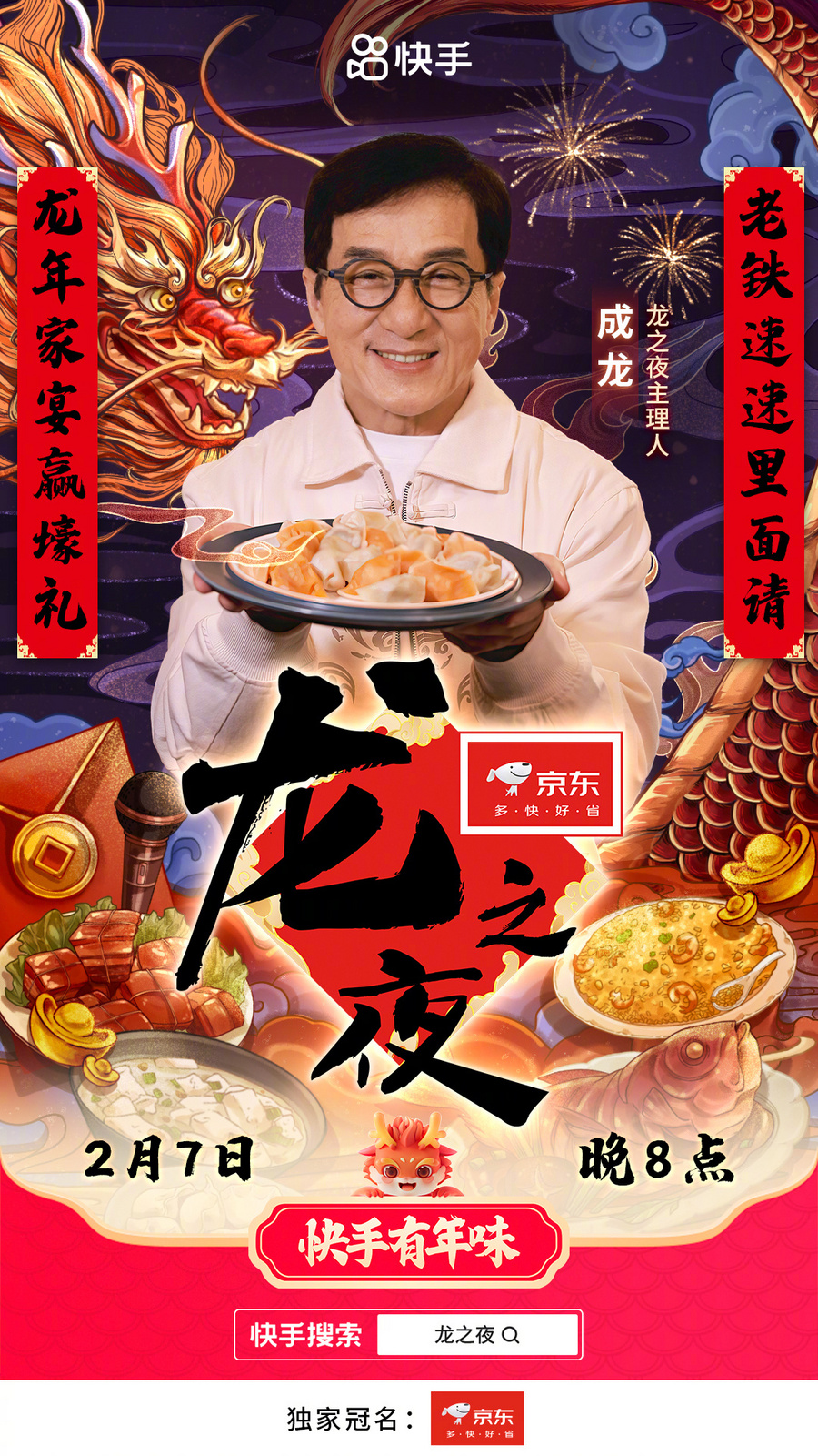 成龙将在快手直播新春家宴，2月7日晚8点邀老铁共享团圆饭