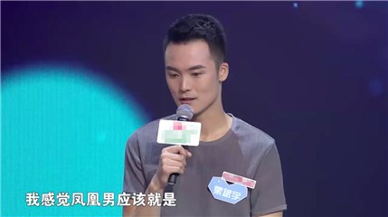 自称凤凰男的男嘉宾