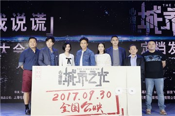 《心理罪之城市之光》定档930 发布会“动用测谎仪”  邓超阮经天刘诗诗“老实交代”