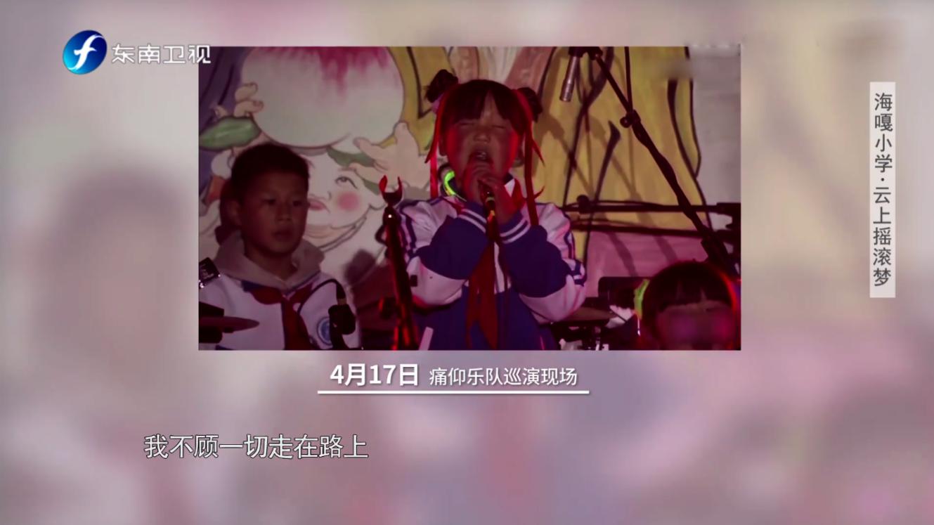 海嘎小学登上《鲁豫有约一日行》:中国版放牛班的春天,因抖音走红