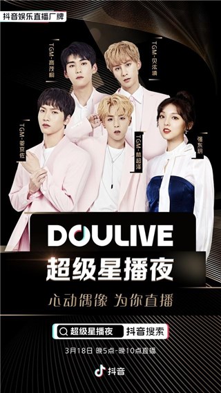TGM组合、强东玥现身“DOULive超级星播夜”，分享好物开启宠粉新姿势