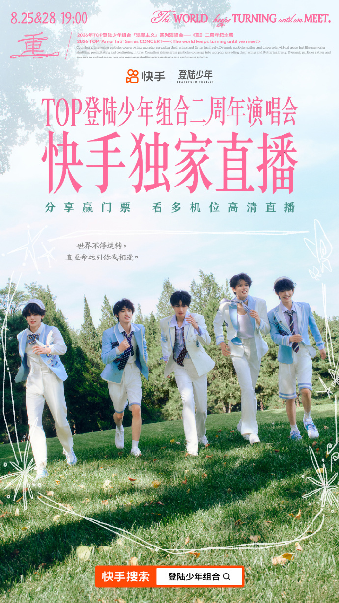 4K超清直击、多机位自由切换！TOP登陆少年组合二周年演唱会快手独家直播倒计时