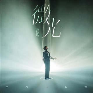 曹杨首发单曲《微光》 用歌声唱出他的感同身受
