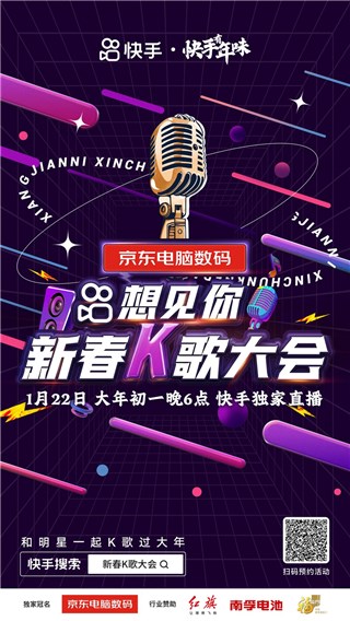 “快手想见你新春K歌大会”大年初一上线，这次节目单由你决定！