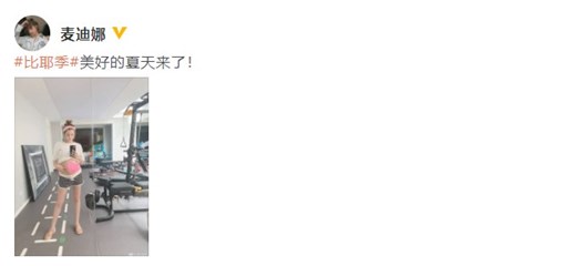麦迪娜二胎孕期胖了18斤 晒近照状态超好