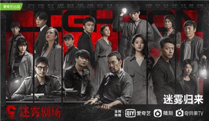 迷雾剧场高燃回归，实力戏骨演绎精品短剧点亮光明