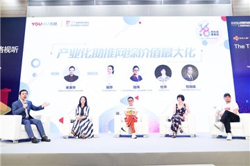 优酷主办的网综论坛云集业内大咖