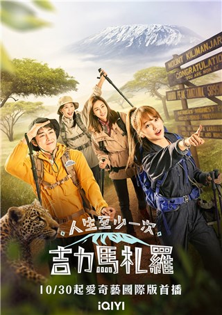 《人生至少一次，吉力马札罗》尹恩惠、U-IE、效定整路聊不停 孙浩俊感叹话多「真了不起」