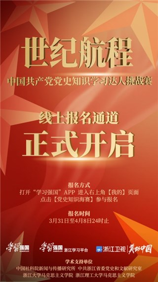 《世纪航程》报名火热开启！你是我们要寻找的那“万中无一”的党史达人吗？