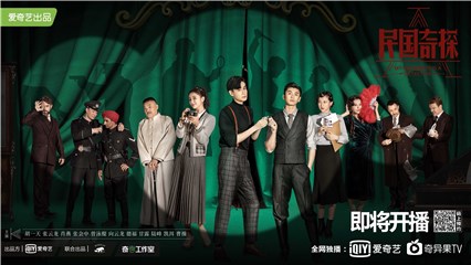 《民国奇探》片头曲今日上线 艾福杰尼超燃献唱《谜》