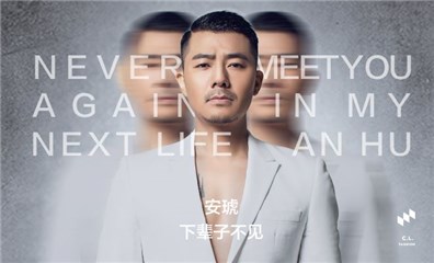 全能歌手安琥新单曲《下辈子不见》 爱是一场不求回报的付出