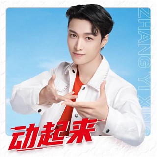 张艺兴新歌《动起来》活力上线 动感十足唤醒无限能量