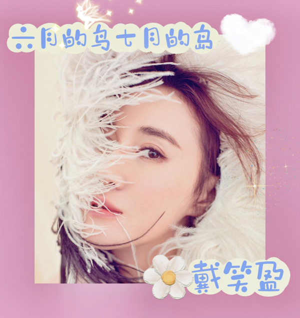 戴笑盈又出新歌，《六月的鸟，七月的岛》清新上线
