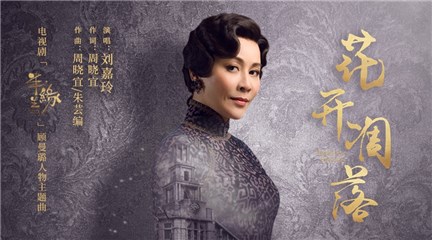 刘嘉玲出演《半生缘》 时隔6年再度为影视剧献唱