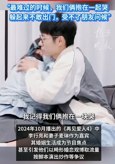 李行亮坦言后悔参加《再见爱人4》,夫妻仍陷网暴阴影