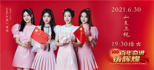 SING女团《我们都是追梦人》献唱建党百年 砥砺奋进践行先辈使命