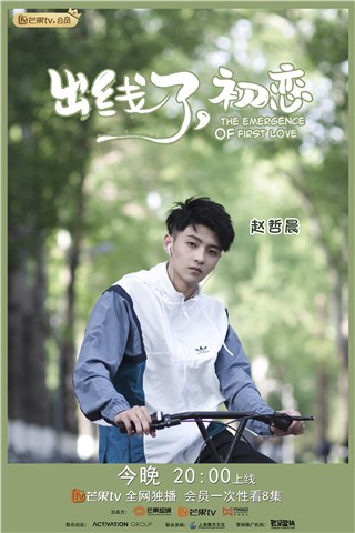 《出线了，初恋》今晚开播 演员赵哲晨定义足球新准则