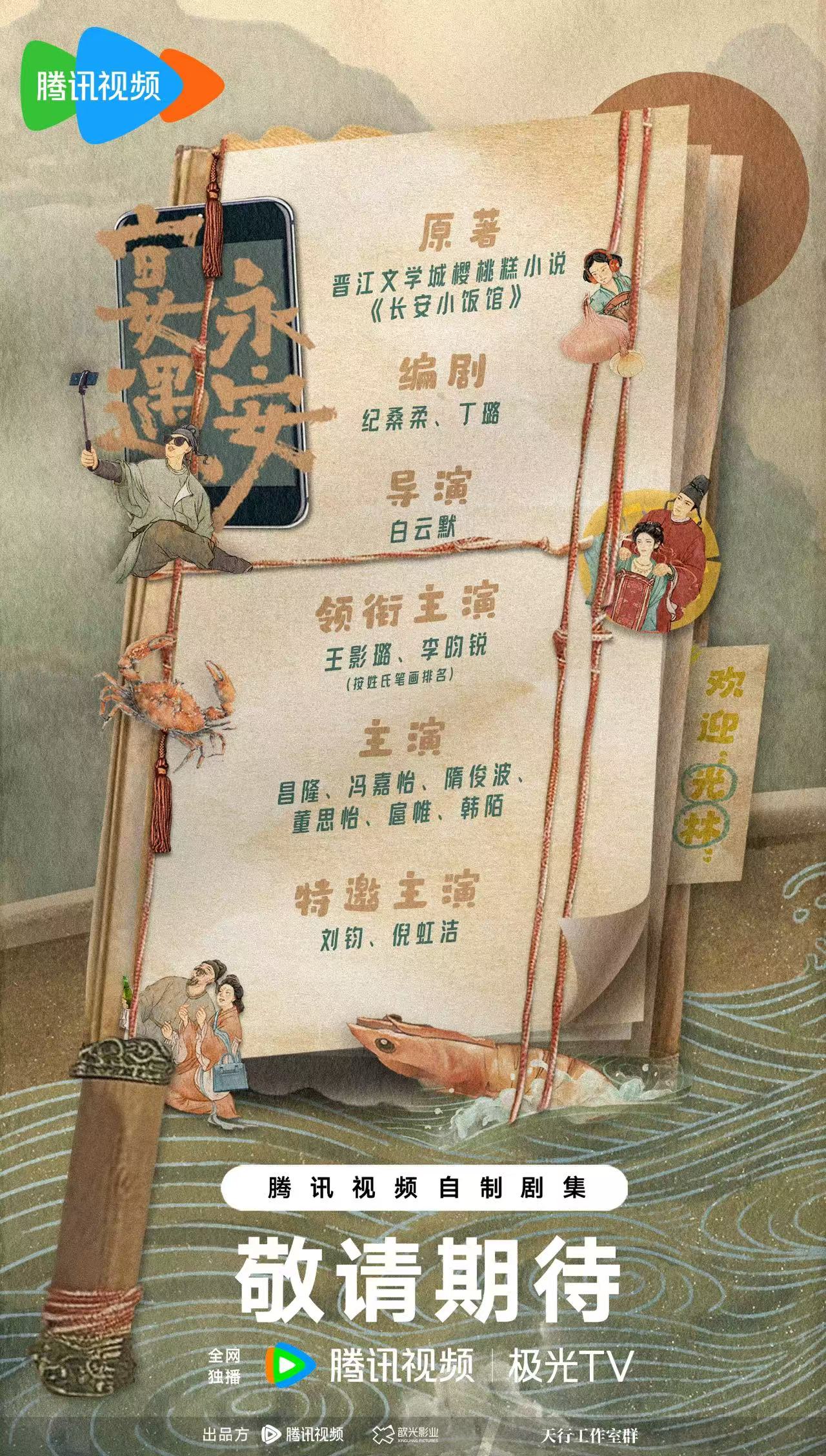 《宴遇永安》开机官宣全阵容 王影璐李昀锐首搭演绎古今趣恋
