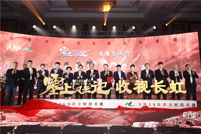 《塞上风云记》发布会举行 匠心还原张库大道百年繁华