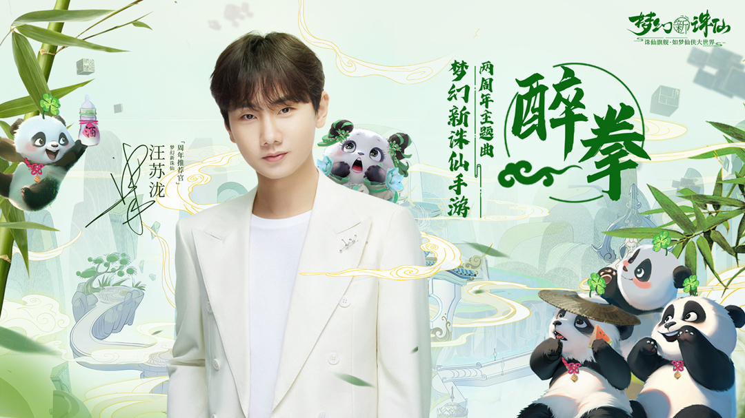汪苏泷新作!《梦幻新诛仙》手游周年主题曲《醉拳》带你乐闯仙界