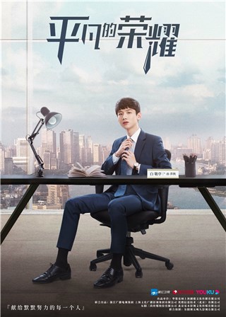 《平凡的荣耀》开播 白敬亭饰职场萌新“孙弈秋”引共鸣