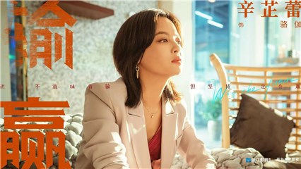 辛芷蕾新剧《输赢》，观众期待用演技撑起职场剧