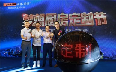 欧派梦想厨房定制节启动仪式