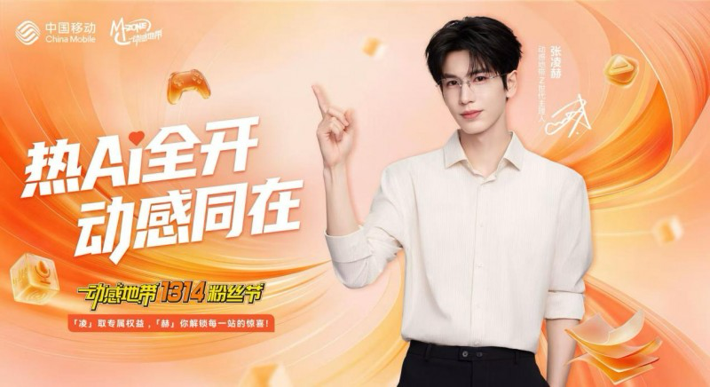 与热爱同行，动感地带携手张凌赫以多赛道布局赋能青年成长