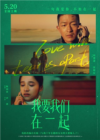 电影《我要我们在一起》“我不后悔”版预告释出 张婧仪泪洒现场演绎深情凌一尧