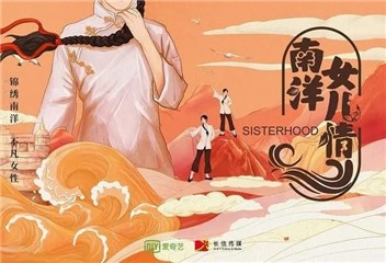 《南洋女儿情》聚焦华人女性海外奋斗  “红头巾”海外自立自强