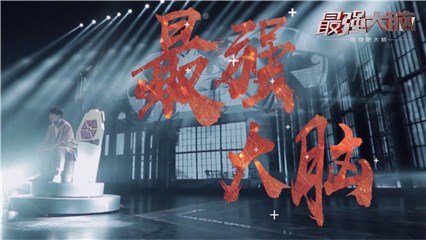 《最强大脑之燃烧吧大脑》发布超燃主题曲MV 选手周凯翔作词作曲 新新脑力偶像齐亮相