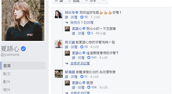 夏语心秀刺青 粉丝将纤腰误为粗手臂