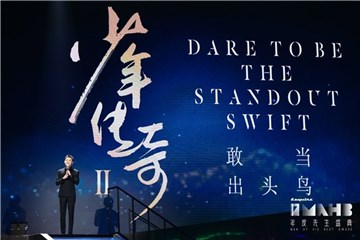 少年传奇演说-多余和毛毛姐