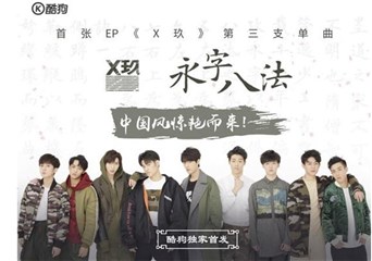 X玖少年团玩转新式中国风 第三新作酷狗首发