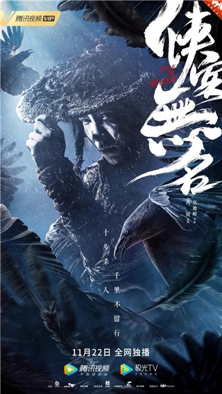 电影《侠客无名》11.22登陆腾讯视频 少年逆袭喜斗黑鹰帮