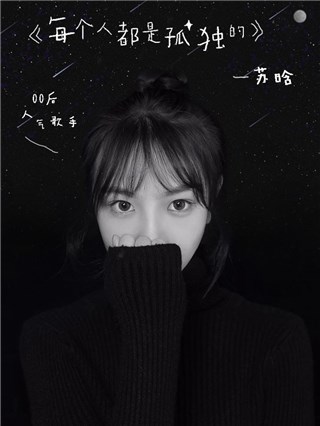 苏晗新曲《每个人都是孤独的》 勇於面对直击孤独