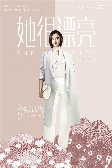 张歆艺出演中国版《她很漂亮》 挑战最时髦都市白领
