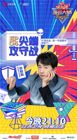 特邀脑力见证官 郭麒麟