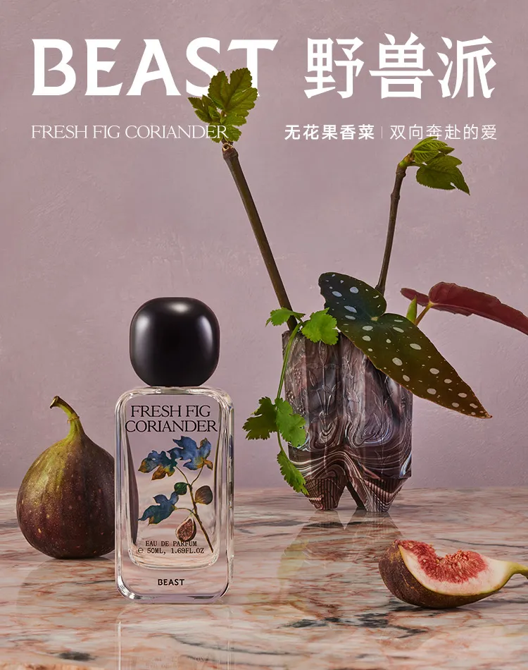 野兽派无花果香菜香水及家用香氛正式登场