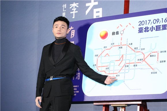 李荣浩举办台北站售票记者会