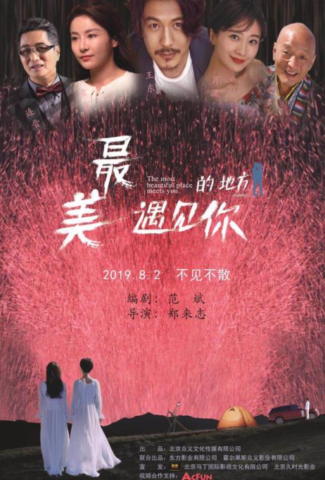与你相约《最美的地方遇见你》今日上映