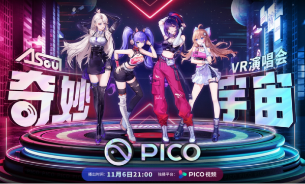 超震撼VR演唱会 A-SOUL联手PICO打造虚拟偶像演出标杆