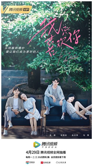 超人气IP剧《我只喜欢你》定档4.29 吴倩张雨剑再“组CP”秀甜宠暴击