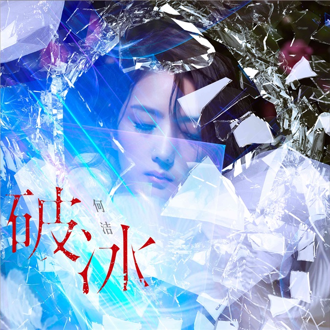何洁用一首歌的时间,划破两季的绚烂