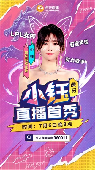小钰虎牙直播首秀，LPL选手齐聚一堂，7月6日绝不能少了你！