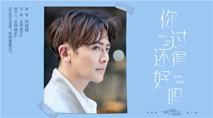 《我们都要好好的》火热来袭 刘端端温柔献唱
