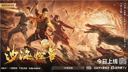 《沙海怪兽》爱奇艺全网独播！猎杀小队勇闯沙海，揭露生物变异之谜