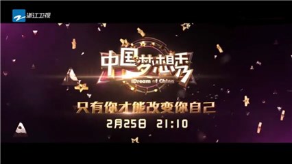 《中国梦想秀》周日改版首播