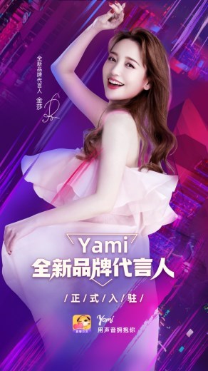 Yami重磅官宣全新品牌代言人金莎 再度引发全闸道注