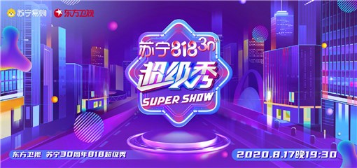 东方卫视苏宁30周年818超级秀“购物车” 曝光  逆天阵容提前锁定热搜